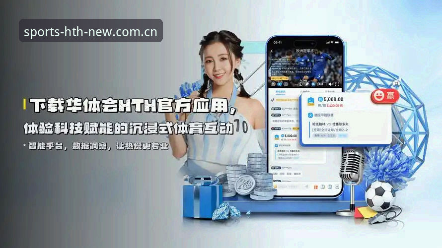 华体会体育官网新版体验指南：从下载到登录的实战避坑手册